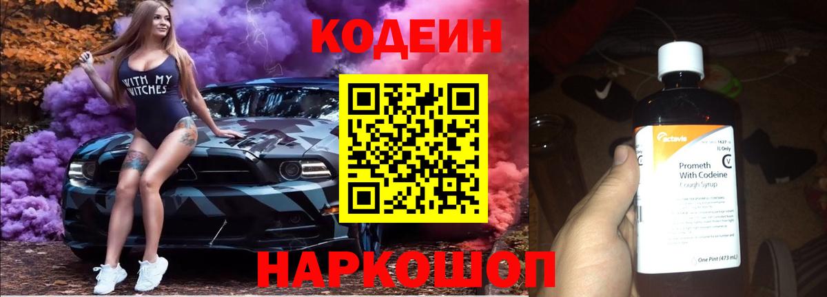 где продают   Вход с VPN  Топки  Кодеиновый сироп Lean Purple Drank 